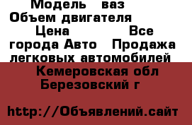  › Модель ­ ваз2114 › Объем двигателя ­ 1 499 › Цена ­ 20 000 - Все города Авто » Продажа легковых автомобилей   . Кемеровская обл.,Березовский г.